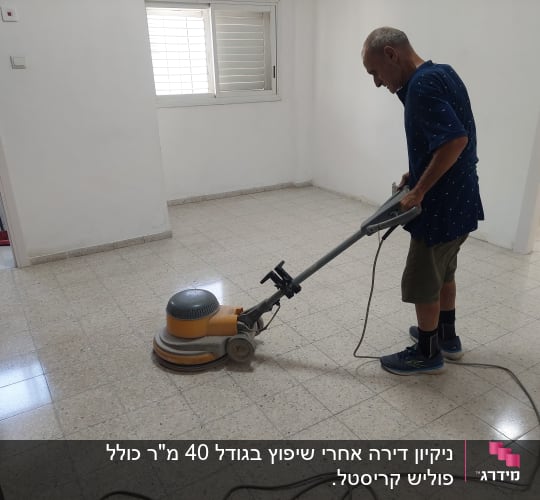 אדם מנקה רצפה עם מכונת פוליש בחדר ריק